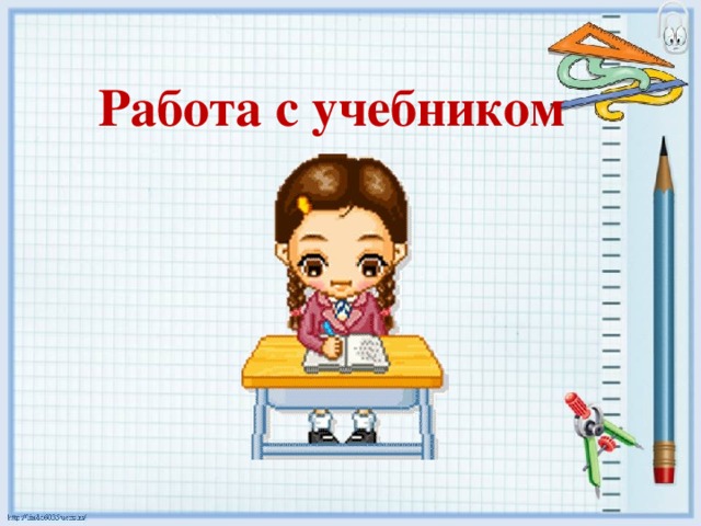 Работа с учебником 