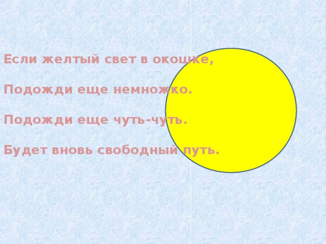 Если желтый свет в окошке, Подожди еще немножко. Подожди еще чуть-чуть. Будет вновь свободный путь.  