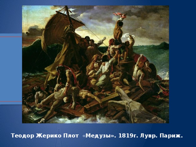Теодор   Жерико   Плот   « Медузы». 1819г. Лувр. Париж. 