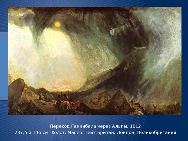 Переход Ганнибала через Альпы. 1812 237,5 x 146 см. Холст. Масло. Тейт Британ, Лондон, Великобритания 