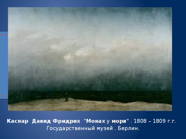 Каспар   Давид Фридрих  