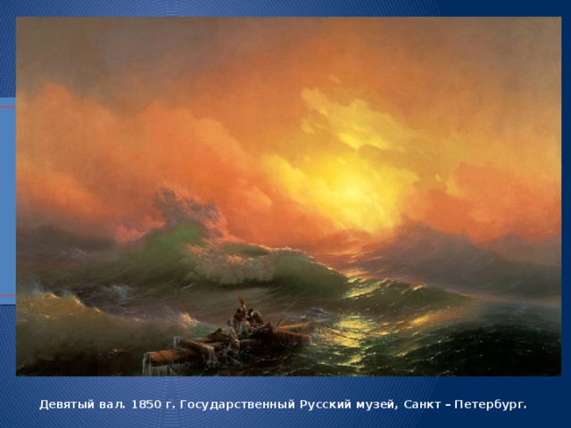 Девятый вал. 1850 г. Государственный Русский музей, Санкт – Петербург. 