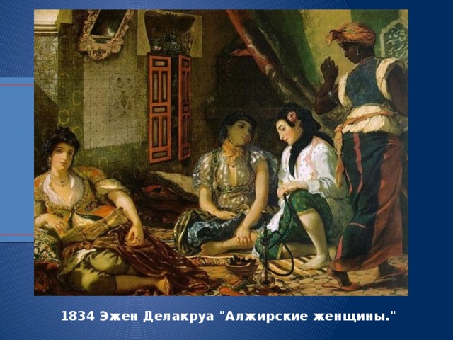 1834 Эжен Делакруа 