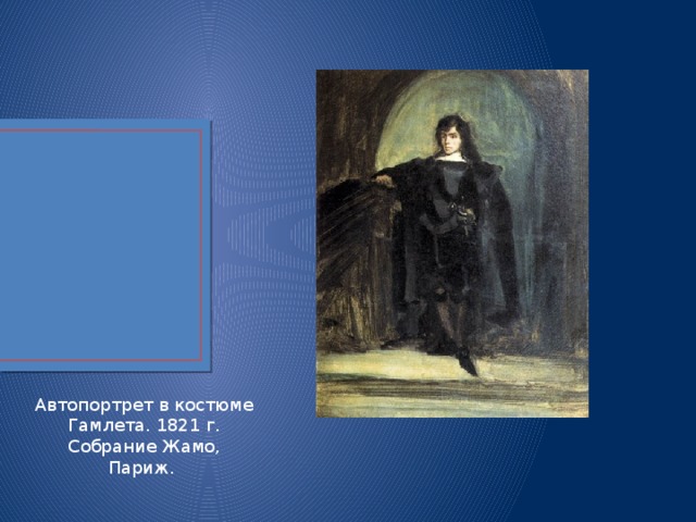 Автопортрет в костюме Гамлета. 1821 г. Собрание Жамо, Париж. 