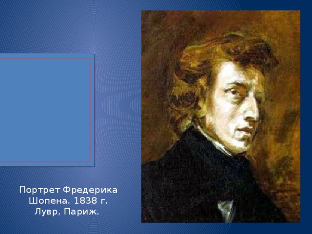 Портрет Фредерика Шопена. 1838 г. Лувр, Париж. 