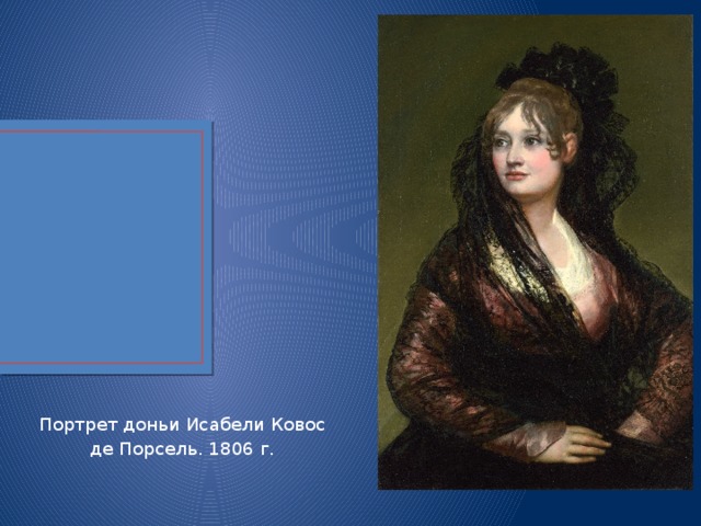 Портрет доньи Исабели Ковос  де Порсель. 1806 г. 