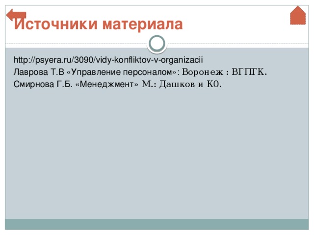 Источники  материала http://psyera.ru/3090/vidy-konfliktov-v-organizacii Лаврова Т.В «Управление персоналом»: Воронеж : ВГПГК. Смирнова Г.Б. «Менеджмент» М.: Дашков и К0. 