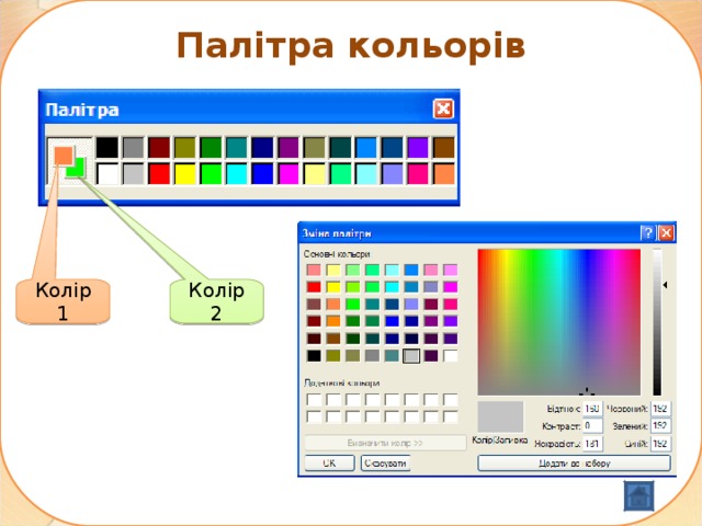 Палітра кольорів Колір 1 Колір 2 