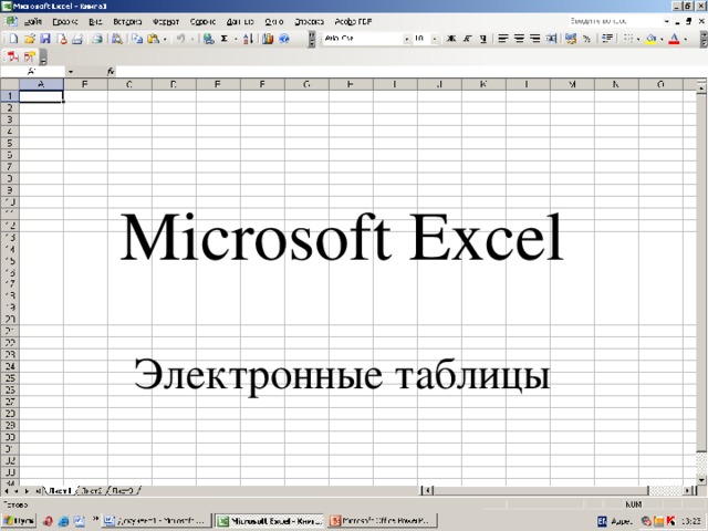 Microsoft Excel   Электронные таблицы 