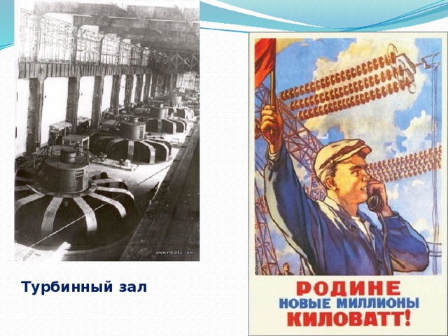            Турбинный зал   
