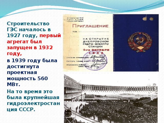  Строительство ГЭС началось в 1927 году, первый агрегат был запущен в 1932 году, в 1939 году была достигнута проектная мощность 560 МВт. На то время это была крупнейшая гидроэлектростанция СССР. 