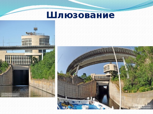 Шлюзование   