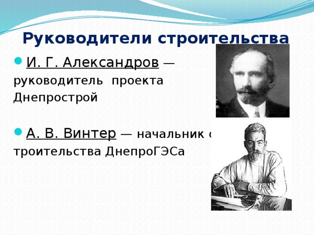 Руководители строительства И. Г. Александров  — руководитель проекта Днепрострой А. В. Винтер  — начальник с троительства ДнепроГЭСа 