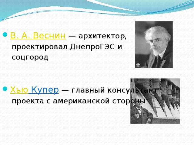В. А. Веснин   — архитектор,  проектировал ДнепроГЭС и  соцгород Хью Купер   — главный консультант  проекта с американской стороны 