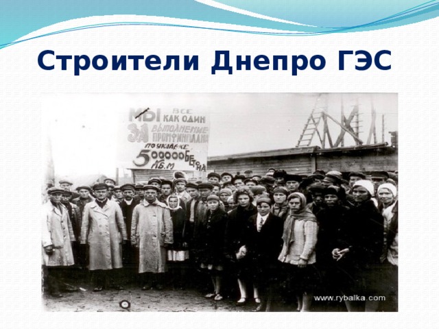 Строители Днепро ГЭС 