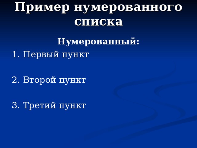 Пример нумерованного списка Нумерованный: 1. Первый пункт 2. Второй пункт 3. Третий пункт 