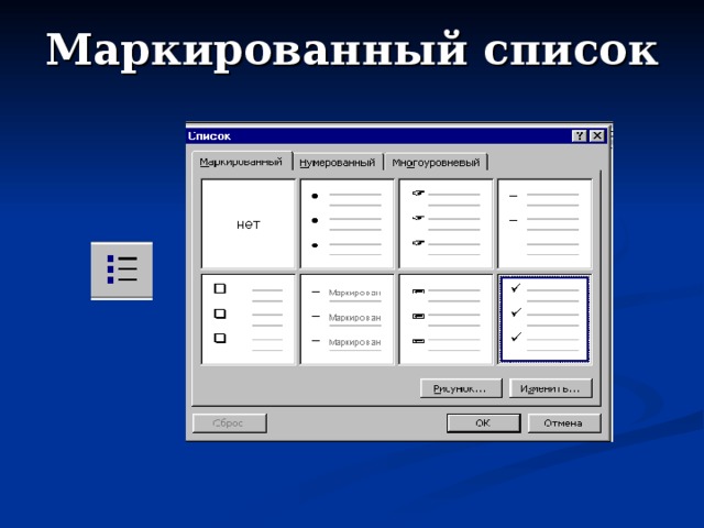 Маркированный список 