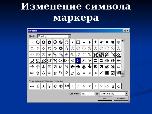 Изменение символа маркера 