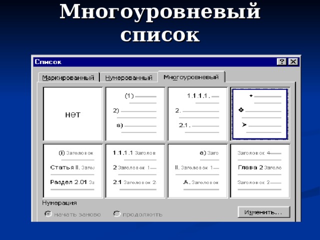 Многоуровневый список 