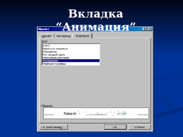 Вкладка “ Анимация ” 