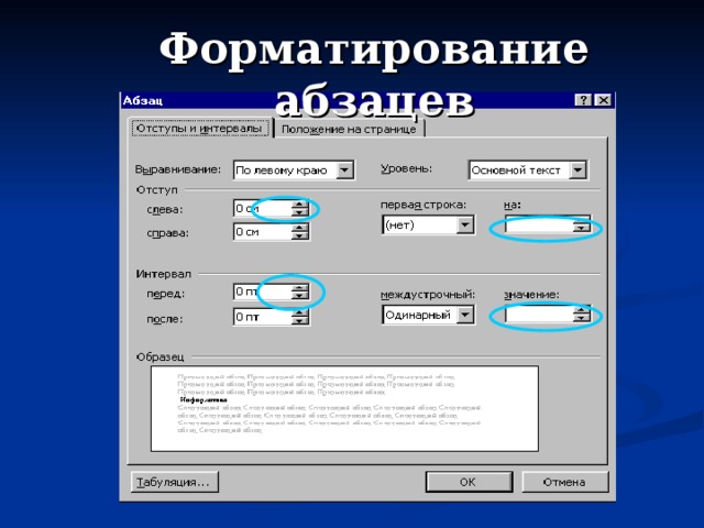 Форматирование абзацев 
