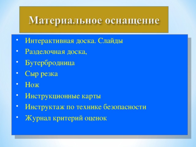 Интерактивная доска. Слайды Разделочная доска, Бутербродница Сыр резка Нож Инструкционные карты Инструктаж по технике безопасности Журнал критерий оценок  
