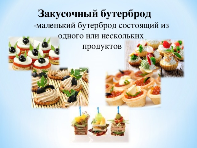 Закусочный бутерброд -маленький бутерброд состоящий из одного или нескольких  продуктов 
