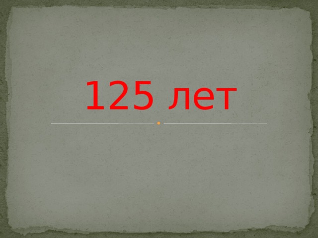125 лет 
