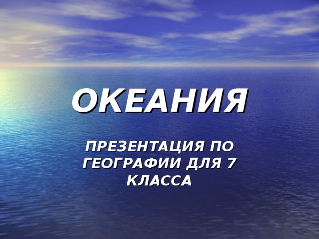 ОКЕАНИЯ ПРЕЗЕНТАЦИЯ ПО ГЕОГРАФИИ ДЛЯ 7 КЛАССА 