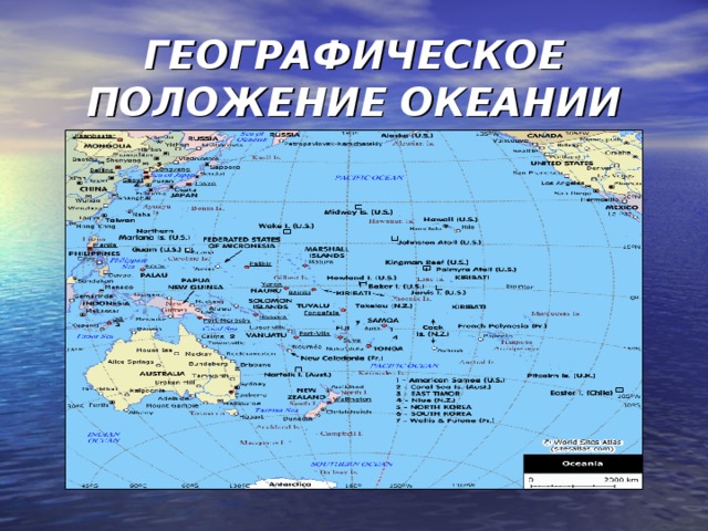 ГЕОГРАФИЧЕСКОЕ ПОЛОЖЕНИЕ ОКЕАНИИ 