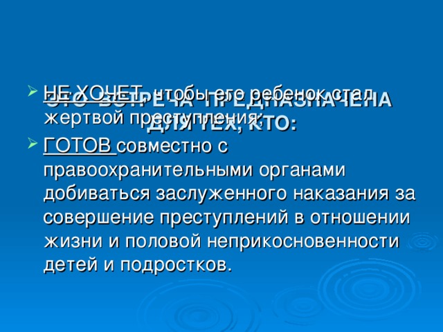    ЭТО ВСТРЕЧА ПРЕДНАЗНАЧЕНА ДЛЯ ТЕХ, КТО:    НЕ ХОЧЕТ ГОТОВ  