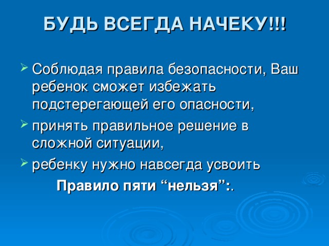 БУДЬ ВСЕГДА НАЧЕКУ!!!    Правило пяти “нельзя”: 