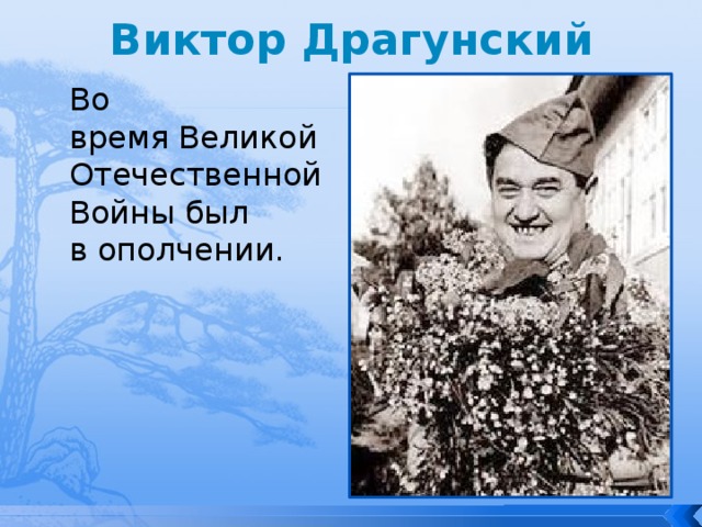 Виктор Драгунский Во время Великой Отечественной Войны был в ополчении. 