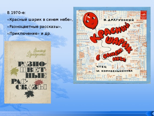 В 1970-е: «Красный шарик в синем небе», «Разноцветные рассказы», «Приключение» и др. 
