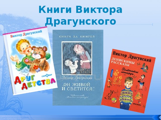 Книги Виктора Драгунского 