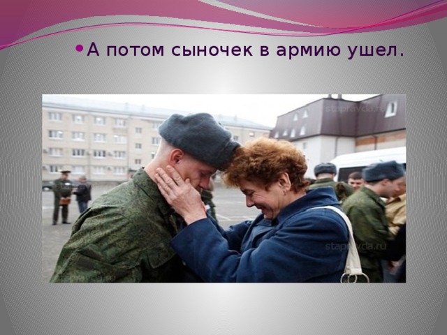 А потом сыночек в армию ушел.   А потом сыночек в армию ушел.   А потом сыночек в армию ушел.   А потом сыночек в армию ушел.   