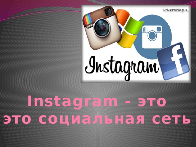 Instagram - это это социальная сеть   
