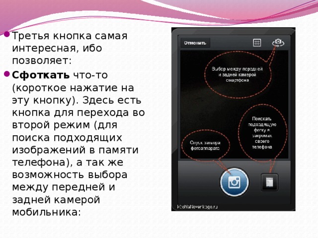 Третья кнопка самая интересная, ибо позволяет: Cфоткать  что-то (короткое нажатие на эту кнопку). Здесь есть кнопка для перехода во второй режим (для поиска подходящих изображений в памяти телефона), а так же возможность выбора между передней и задней камерой мобильника: 