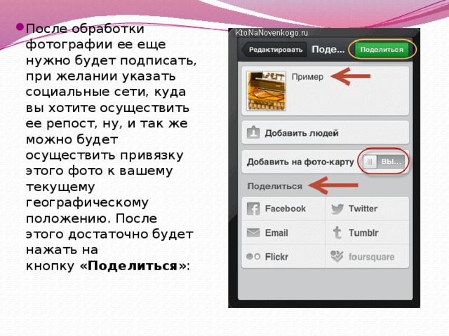 После обработки фотографии ее еще нужно будет подписать, при желании указать социальные сети, куда вы хотите осуществить ее репост, ну, и так же можно будет осуществить привязку этого фото к вашему текущему географическому положению. После этого достаточно будет нажать на кнопку  «Поделиться» : 