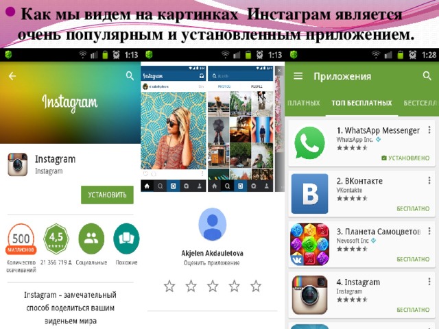 Как мы видем на картинках Инстаграм является очень популярным и установленным приложением. 