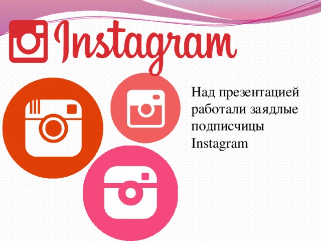 Над презентацией работали заядлые подписчицы Instagram 
