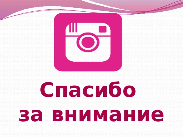 Спасибо за внимание 