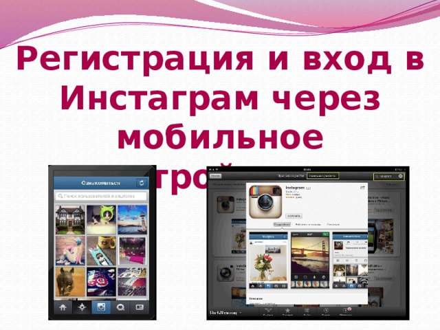 Регистрация и вход в Инстаграм через мобильное устройство  