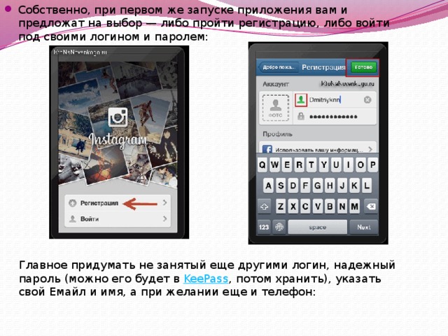 Собственно, при первом же запуске приложения вам и предложат на выбор — либо пройти регистрацию, либо войти под своими логином и паролем: Главное придумать не занятый еще другими логин, надежный пароль (можно его будет в  KeePass , потом хранить), указать свой Емайл и имя, а при желании еще и телефон: 