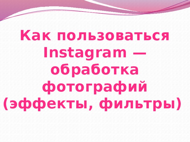 Как пользоваться Instagram — обработка фотографий (эффекты, фильтры)  