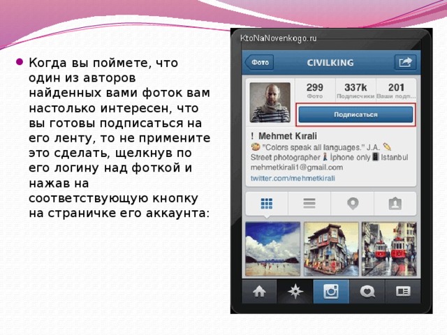 Когда вы поймете, что один из авторов найденных вами фоток вам настолько интересен, что вы готовы подписаться на его ленту, то не примените это сделать, щелкнув по его логину над фоткой и нажав на соответствующую кнопку на страничке его аккаунта: 