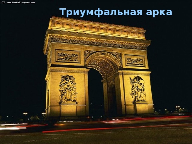 Триумфальная арка  