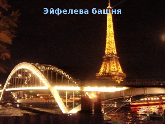 Эйфелева башня    