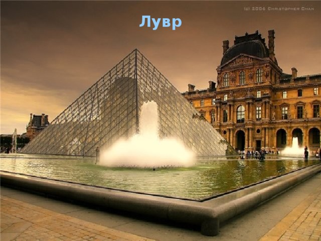 Лувр    