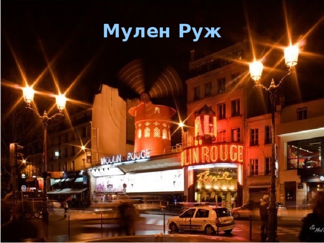 Мулен Руж  